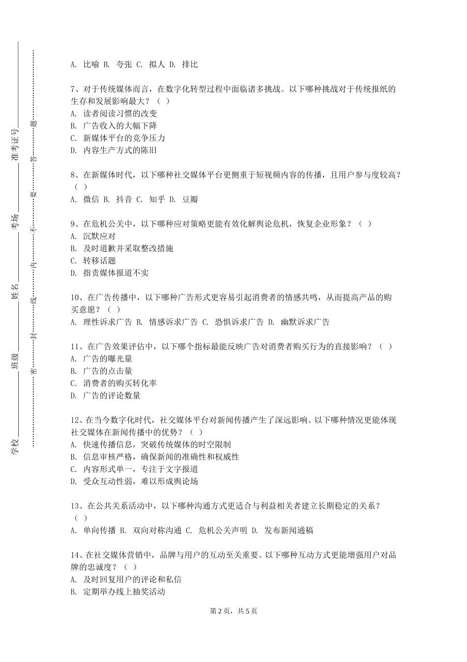 上海中医药大学《中外名记者研究》2023-2024学年第一学期期末试卷_第2页