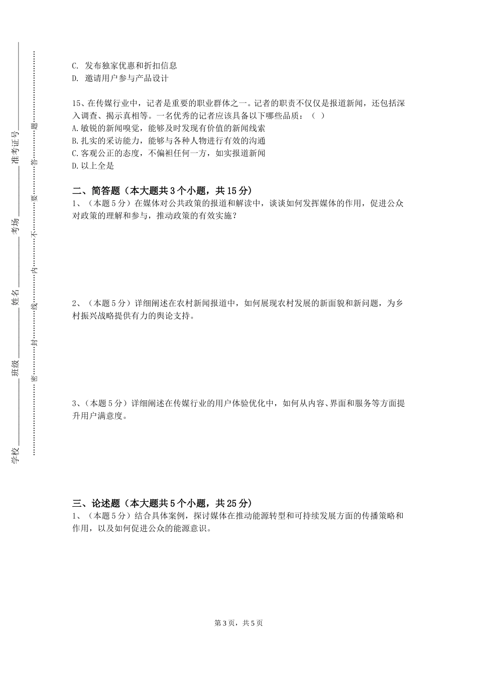 上海中医药大学《中外名记者研究》2023-2024学年第一学期期末试卷_第3页