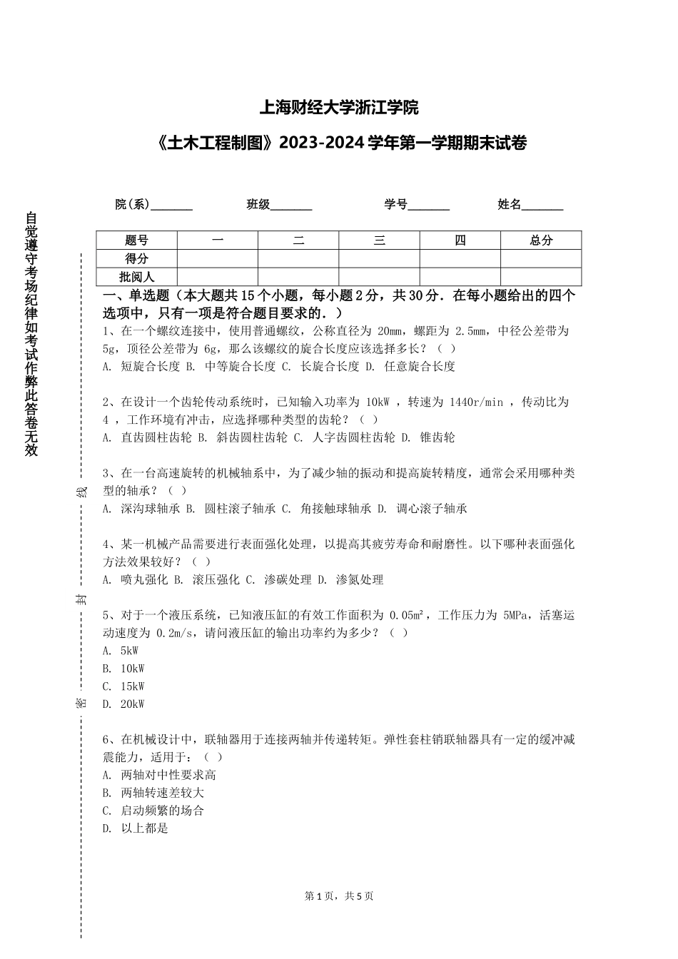 上海财经大学浙江学院《土木工程制图》2023-2024学年第一学期期末试卷_第1页