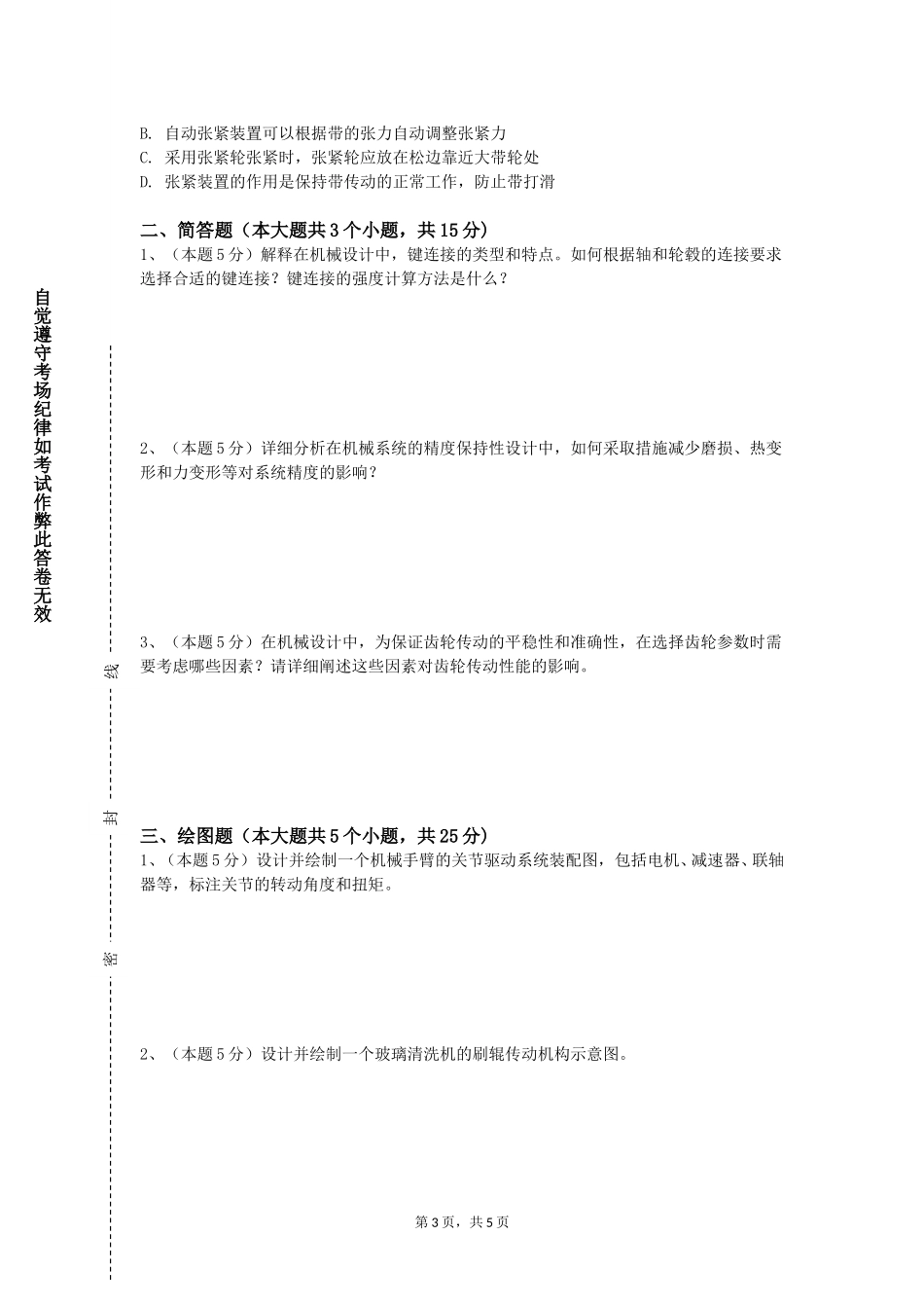 上海财经大学浙江学院《土木工程制图》2023-2024学年第一学期期末试卷_第3页