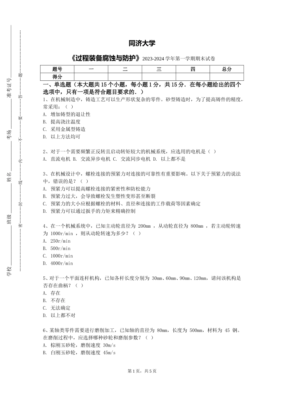 同济大学《过程装备腐蚀与防护》2023-2024学年第一学期期末试卷_第1页