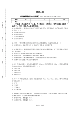 同济大学《过程装备腐蚀与防护》2023-2024学年第一学期期末试卷