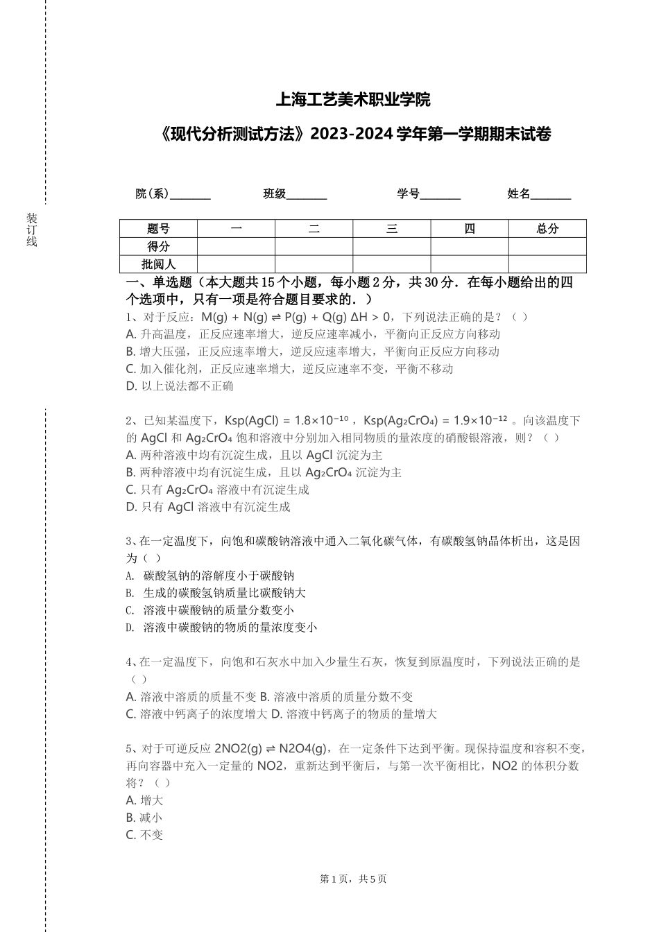 上海工艺美术职业学院《现代分析测试方法》2023-2024学年第一学期期末试卷_第1页