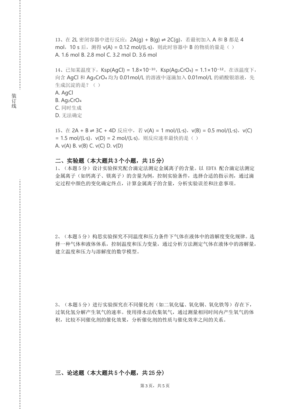 上海工艺美术职业学院《现代分析测试方法》2023-2024学年第一学期期末试卷_第3页