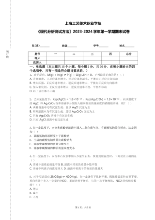 上海工艺美术职业学院《现代分析测试方法》2023-2024学年第一学期期末试卷