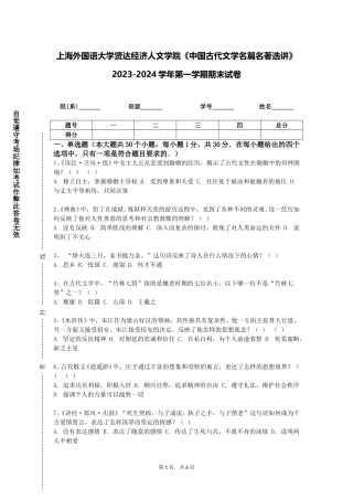 上海外国语大学贤达经济人文学院《中国古代文学名篇名著选讲》2023-2024学年第一学期期末试卷