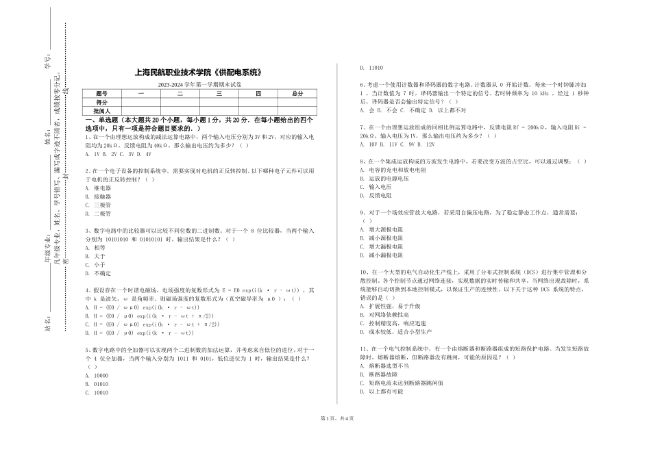 上海民航职业技术学院《供配电系统》2023-2024学年第一学期期末试卷_第1页