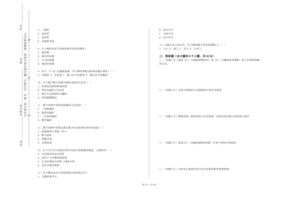 上海民航职业技术学院《供配电系统》2023-2024学年第一学期期末试卷_第3页