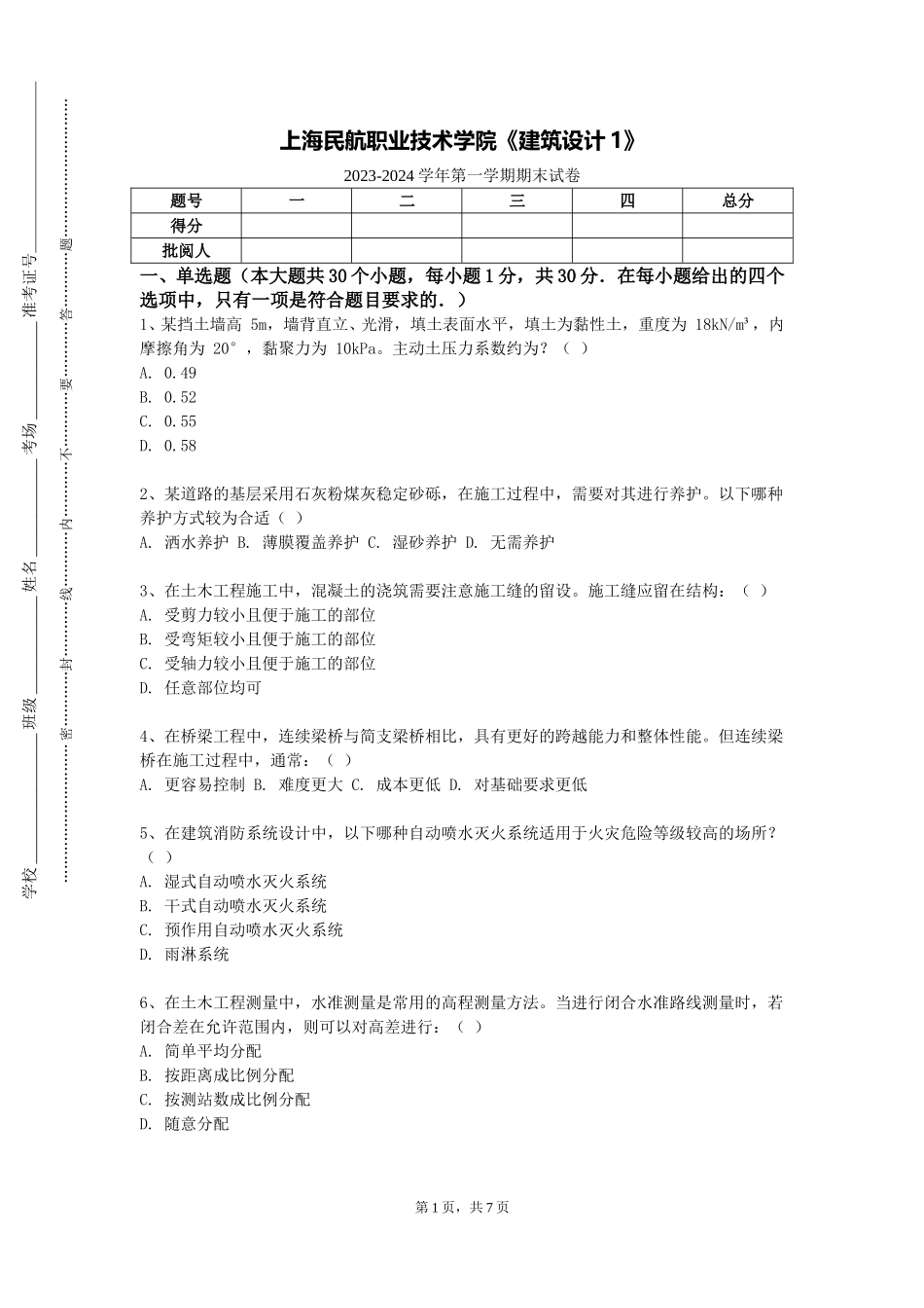 上海民航职业技术学院《建筑设计1》2023-2024学年第一学期期末试卷_第1页