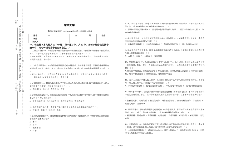 东华大学《植物景观设计》2023-2024学年第一学期期末试卷_第1页