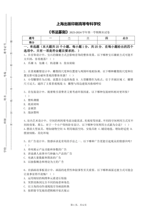 上海出版印刷高等专科学校《书法篆刻》2023-2024学年第一学期期末试卷