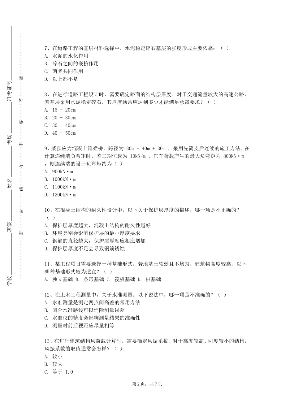上海理工大学《结构平面整体设计方法》2023-2024学年第一学期期末试卷_第2页