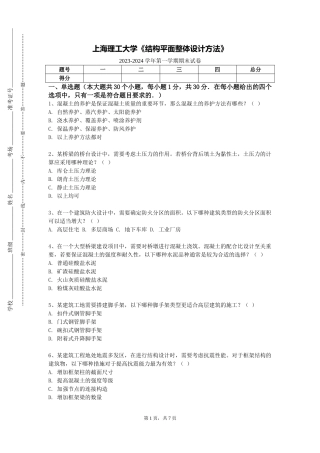 上海理工大学《结构平面整体设计方法》2023-2024学年第一学期期末试卷