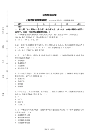 华东师范大学《自动控制原理实验》2023-2024学年第一学期期末试卷
