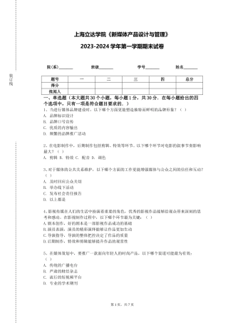 上海立达学院《新媒体产品设计与管理》2023-2024学年第一学期期末试卷