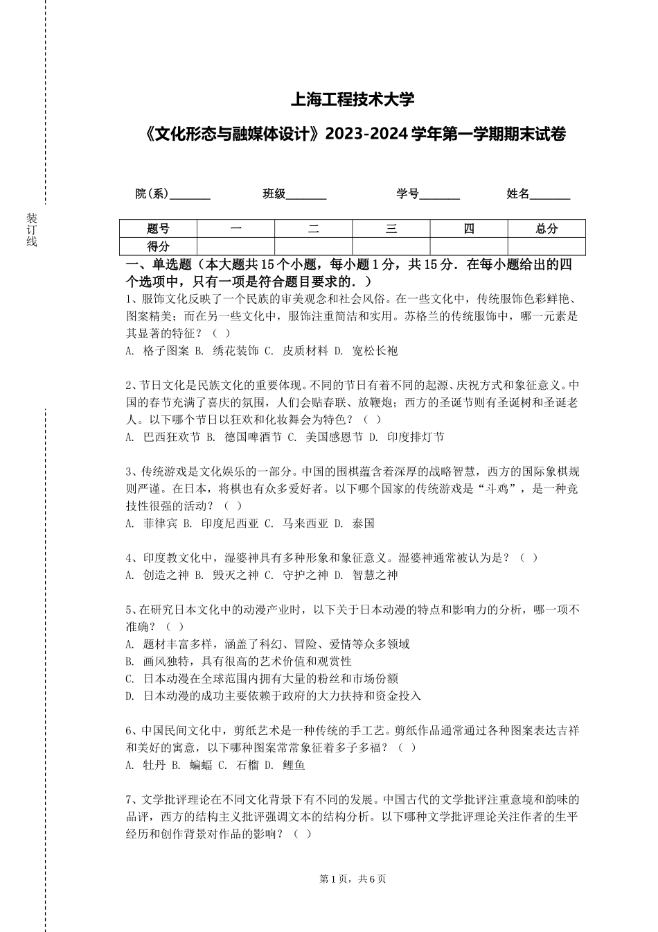 上海工程技术大学《文化形态与融媒体设计》2023-2024学年第一学期期末试卷_第1页
