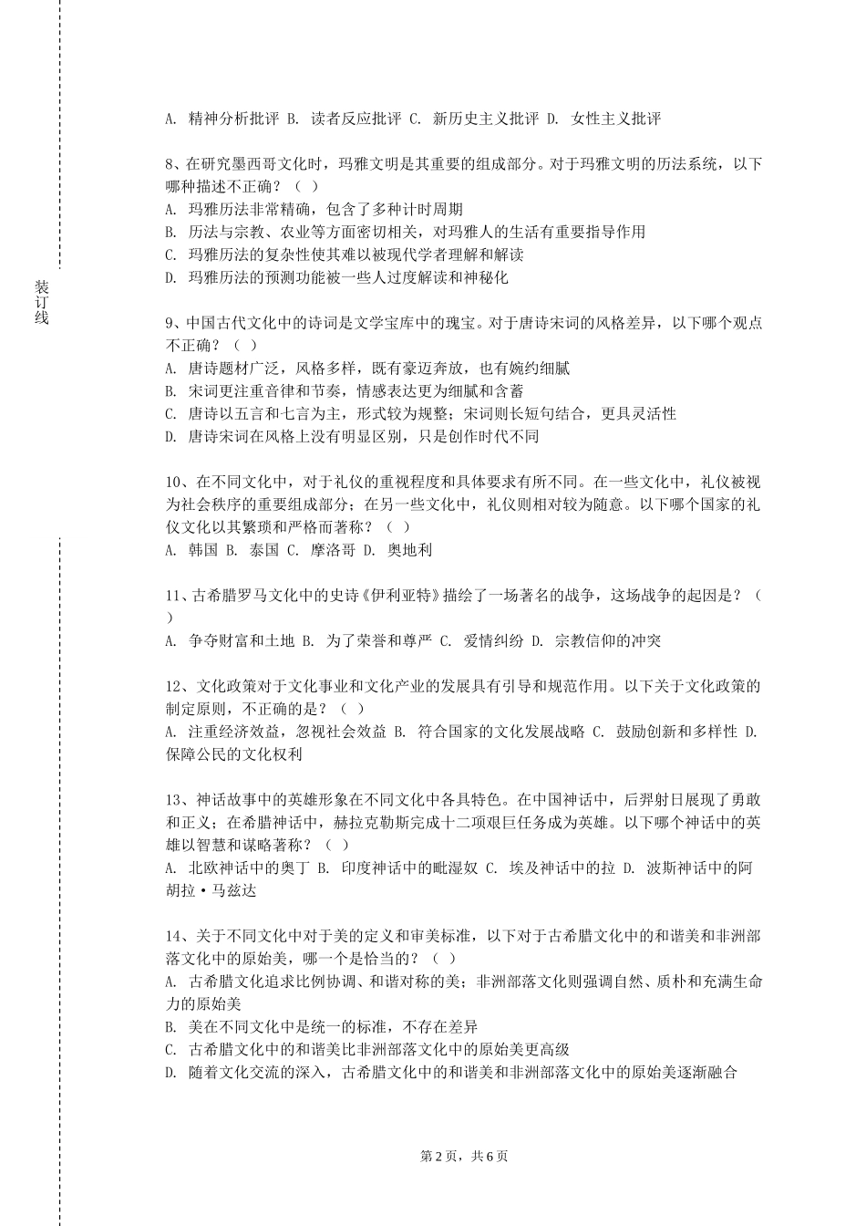 上海工程技术大学《文化形态与融媒体设计》2023-2024学年第一学期期末试卷_第2页