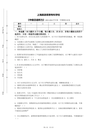 上海旅游高等专科学校《中级日语听力》2023-2024学年第一学期期末试卷