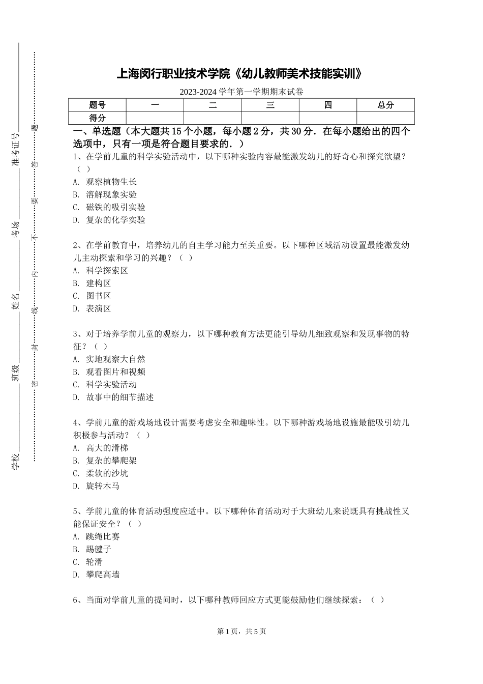 上海闵行职业技术学院《幼儿教师美术技能实训》2023-2024学年第一学期期末试卷_第1页