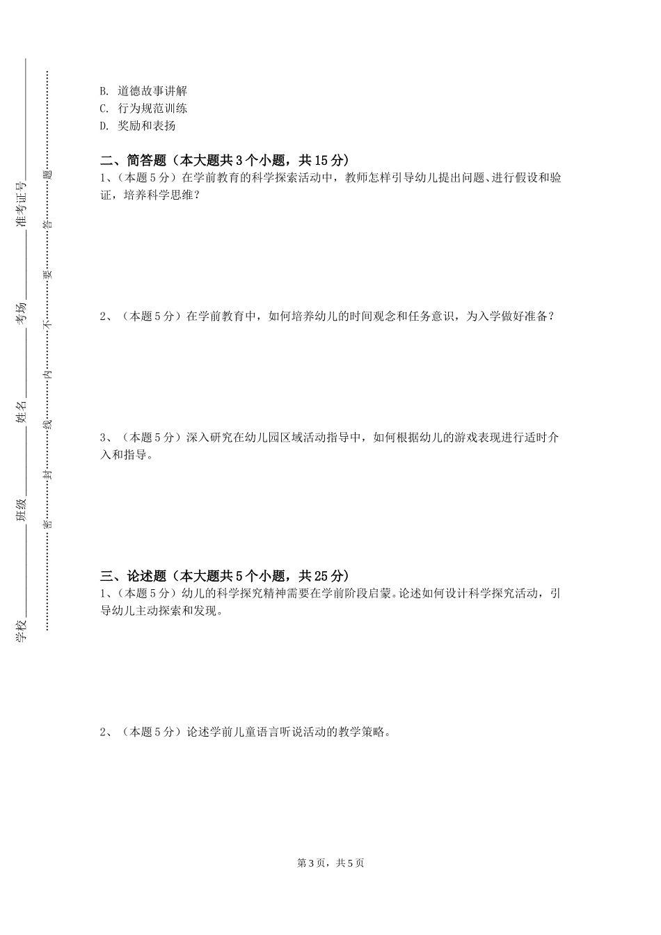 上海闵行职业技术学院《幼儿教师美术技能实训》2023-2024学年第一学期期末试卷_第3页
