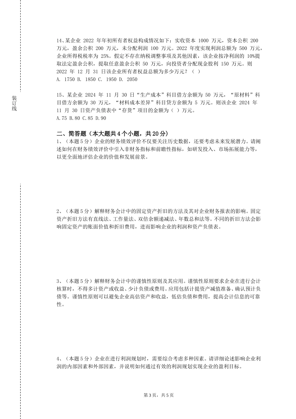 上海工商职业技术学院《个人理财规划（C）》2023-2024学年第一学期期末试卷_第3页