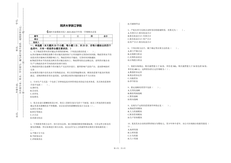 同济大学浙江学院《ERP沙盘模拟对抗》2023-2024学年第一学期期末试卷_第1页
