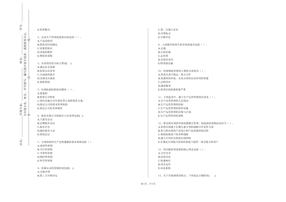 同济大学浙江学院《ERP沙盘模拟对抗》2023-2024学年第一学期期末试卷_第3页