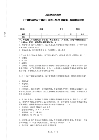 上海中医药大学《计算机辅助设计导论》2023-2024学年第一学期期末试卷