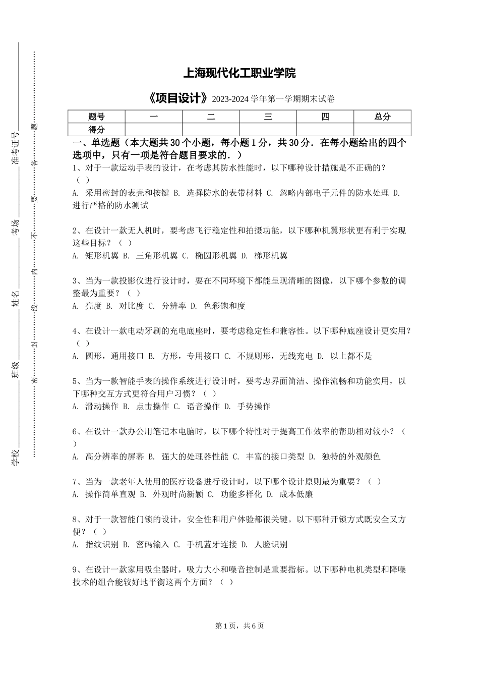 上海现代化工职业学院《项目设计》2023-2024学年第一学期期末试卷_第1页