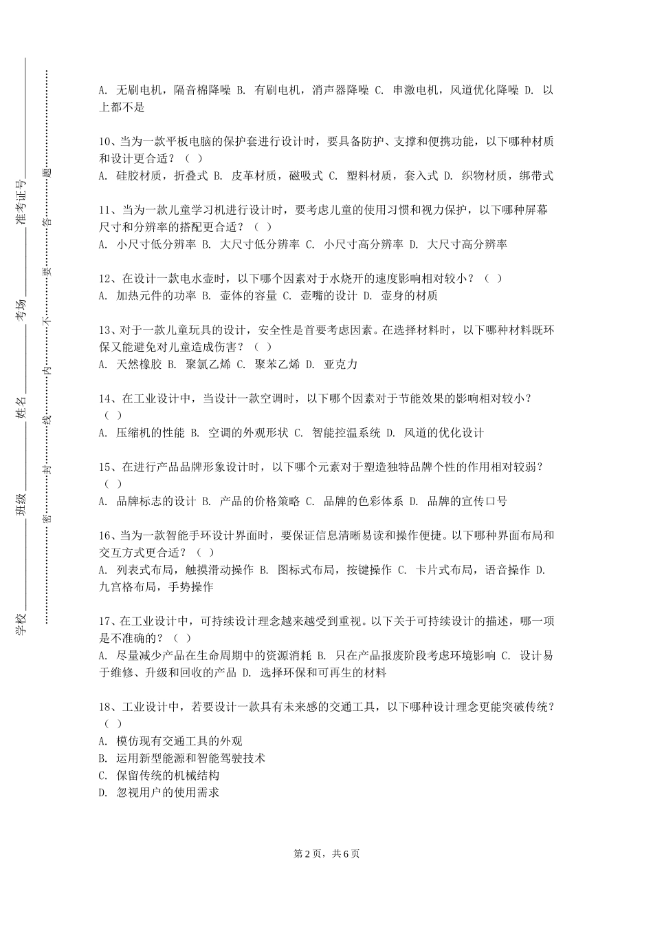 上海现代化工职业学院《项目设计》2023-2024学年第一学期期末试卷_第2页