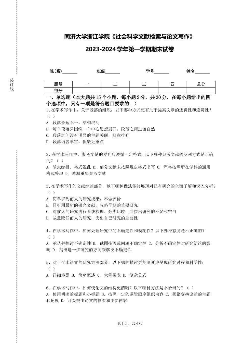 同济大学浙江学院《社会科学文献检索与论文写作》2023-2024学年第一学期期末试卷_第1页