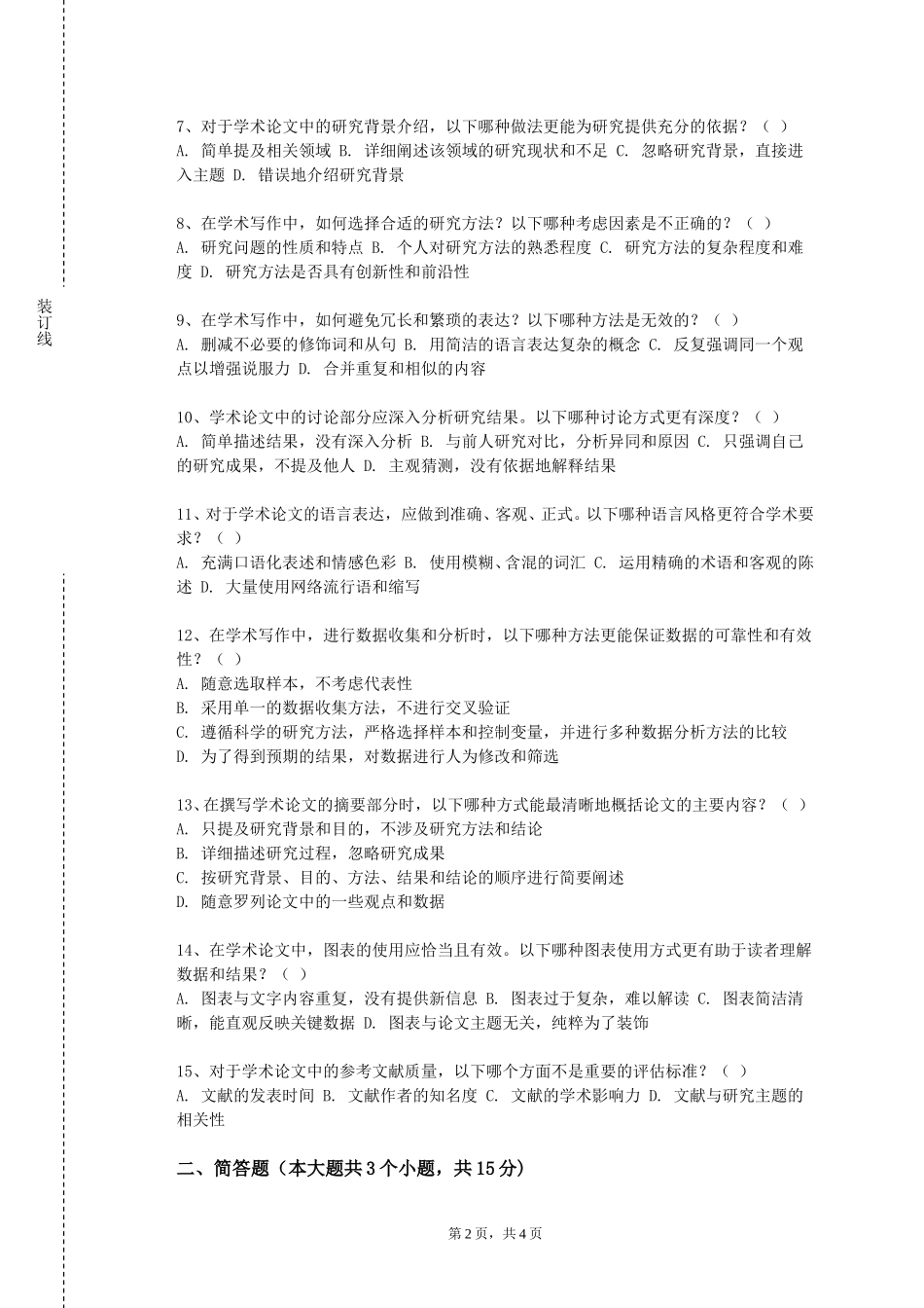 同济大学浙江学院《社会科学文献检索与论文写作》2023-2024学年第一学期期末试卷_第2页
