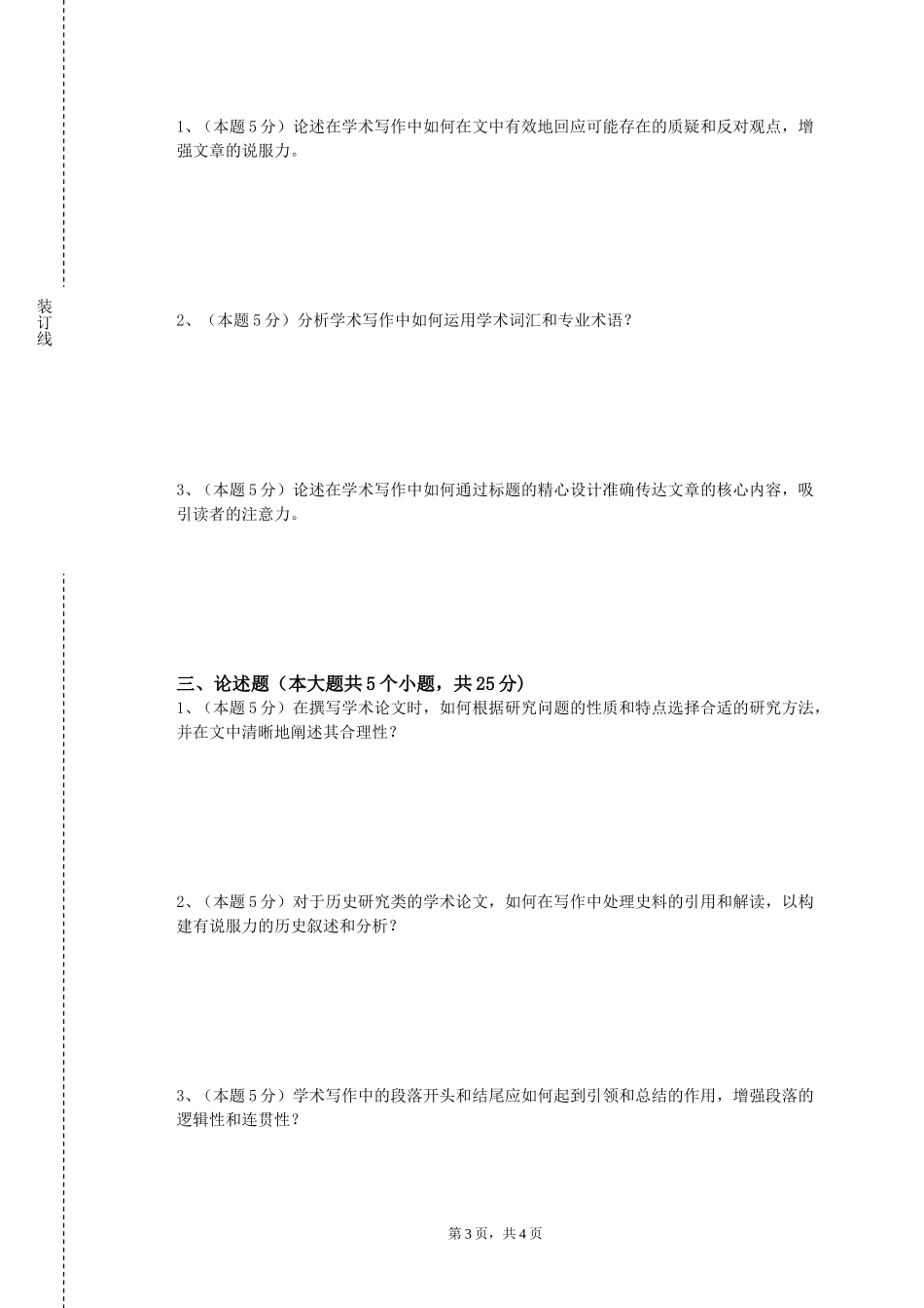 同济大学浙江学院《社会科学文献检索与论文写作》2023-2024学年第一学期期末试卷_第3页