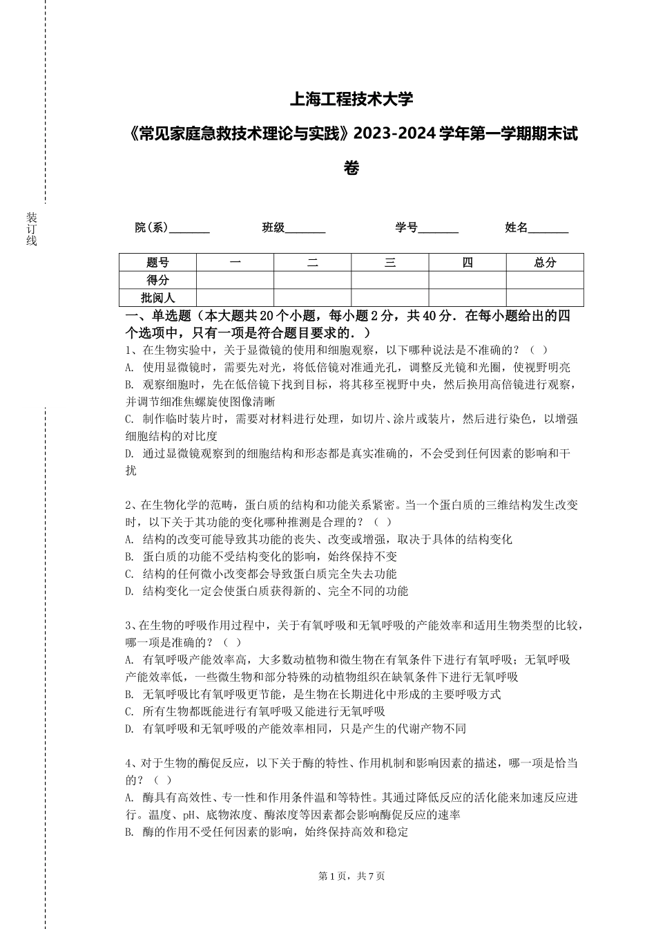 上海工程技术大学《常见家庭急救技术理论与实践》2023-2024学年第一学期期末试卷_第1页