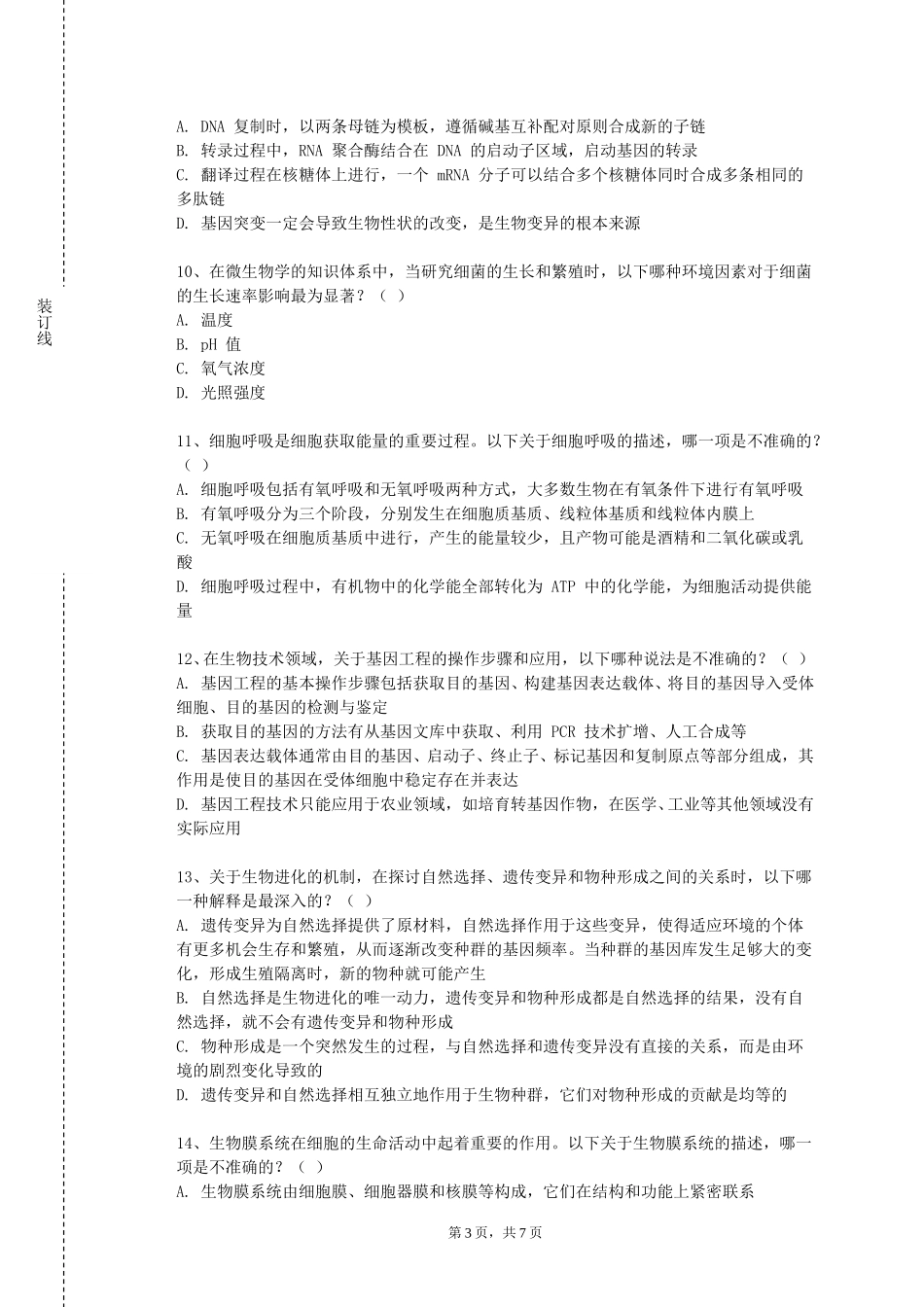 上海工程技术大学《常见家庭急救技术理论与实践》2023-2024学年第一学期期末试卷_第3页