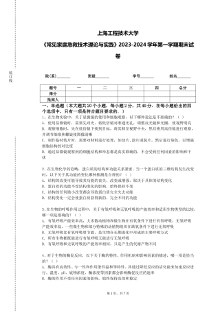 上海工程技术大学《常见家庭急救技术理论与实践》2023-2024学年第一学期期末试卷