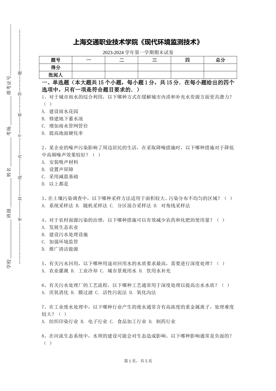 上海交通职业技术学院《现代环境监测技术》2023-2024学年第一学期期末试卷_第1页