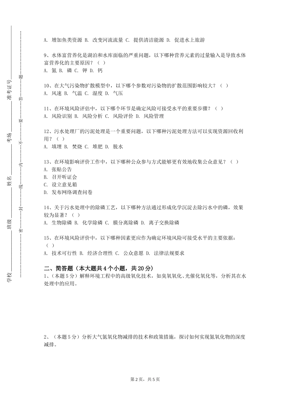 上海交通职业技术学院《现代环境监测技术》2023-2024学年第一学期期末试卷_第2页