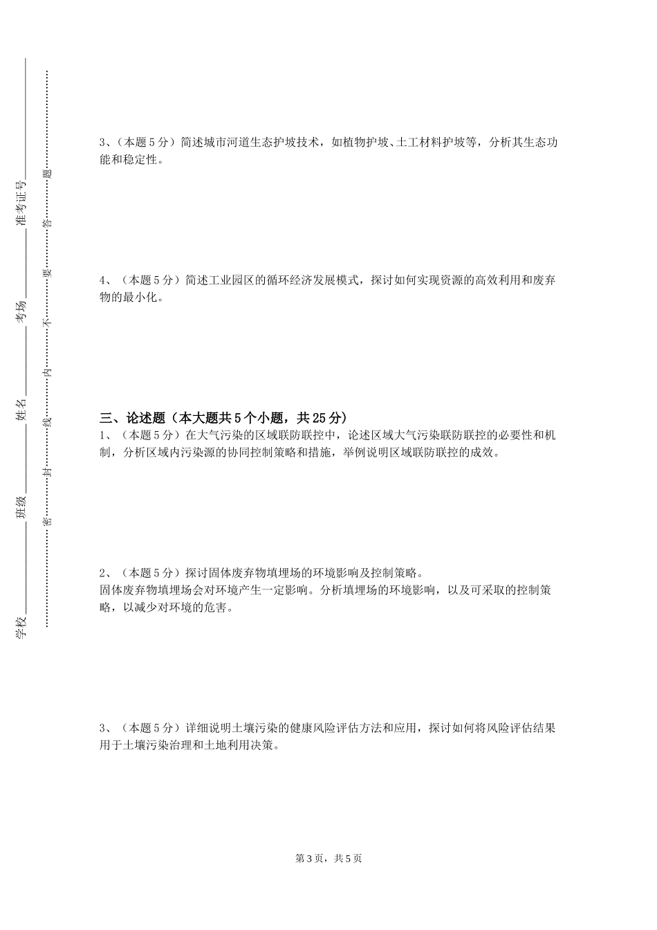 上海交通职业技术学院《现代环境监测技术》2023-2024学年第一学期期末试卷_第3页