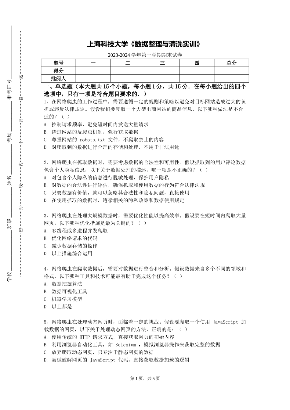 上海科技大学《数据整理与清洗实训》2023-2024学年第一学期期末试卷_第1页