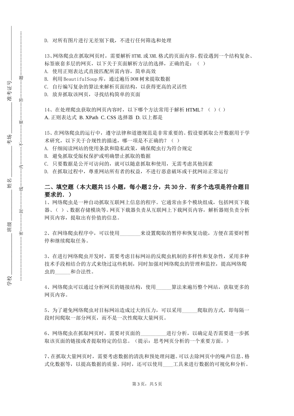 上海科技大学《数据整理与清洗实训》2023-2024学年第一学期期末试卷_第3页