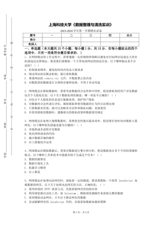 上海科技大学《数据整理与清洗实训》2023-2024学年第一学期期末试卷