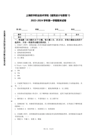 上海欧华职业技术学院《建筑设计与原理1》2023-2024学年第一学期期末试卷