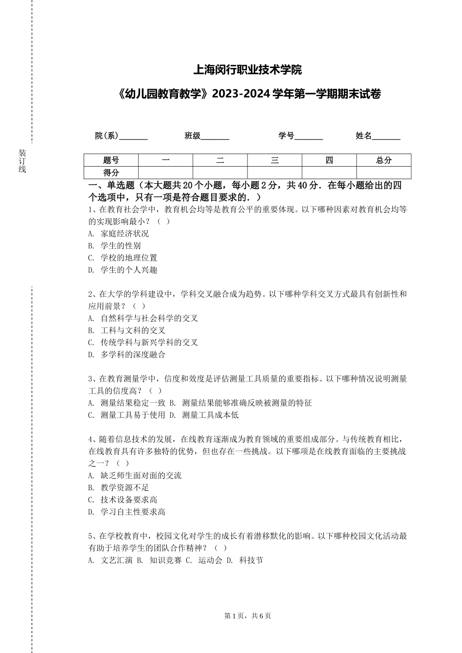 上海闵行职业技术学院《幼儿园教育教学》2023-2024学年第一学期期末试卷_第1页