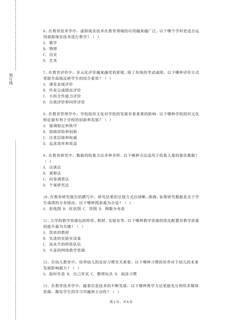 上海闵行职业技术学院《幼儿园教育教学》2023-2024学年第一学期期末试卷_第2页