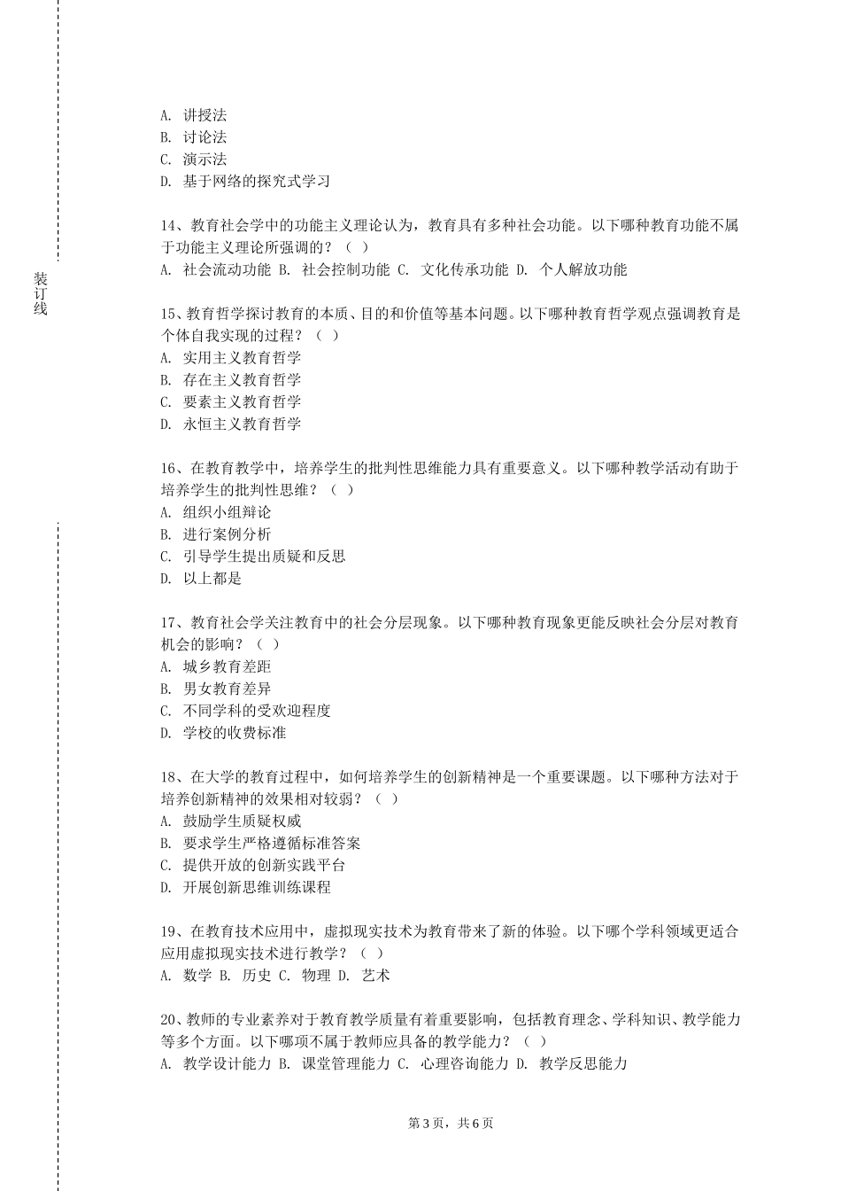 上海闵行职业技术学院《幼儿园教育教学》2023-2024学年第一学期期末试卷_第3页