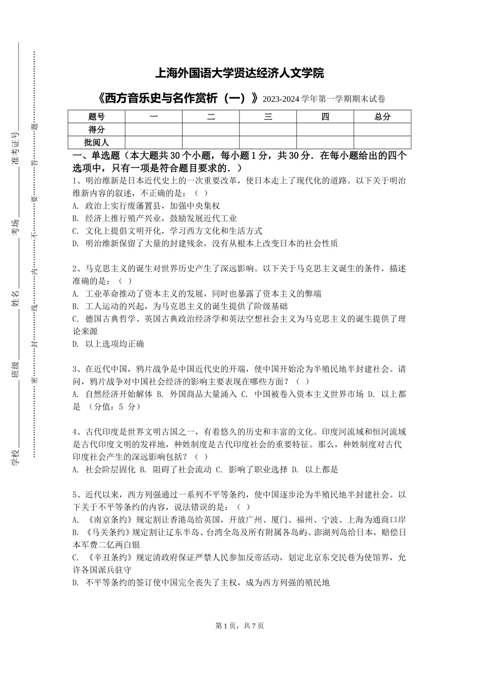 上海外国语大学贤达经济人文学院《西方音乐史与名作赏析（一）》2023-2024学年第一学期期末试卷_第1页