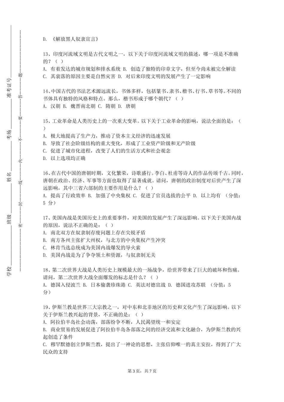 上海外国语大学贤达经济人文学院《西方音乐史与名作赏析（一）》2023-2024学年第一学期期末试卷_第3页