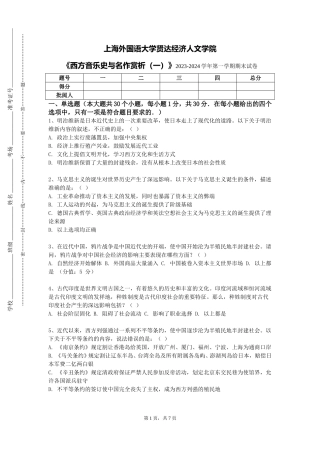 上海外国语大学贤达经济人文学院《西方音乐史与名作赏析（一）》2023-2024学年第一学期期末试卷