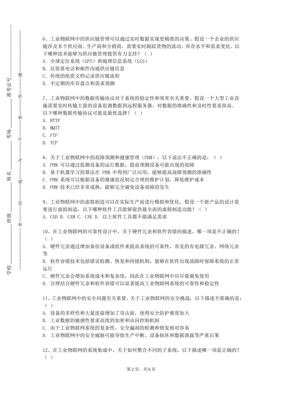 上海理工大学《物联网基础》2023-2024学年第一学期期末试卷_第2页
